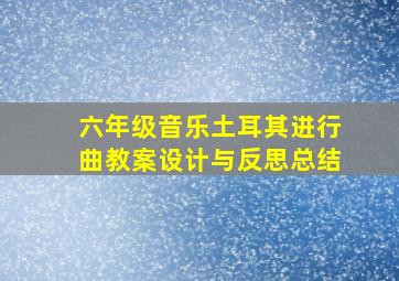 六年级音乐土耳其进行曲教案设计与反思总结