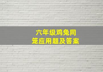 六年级鸡兔同笼应用题及答案