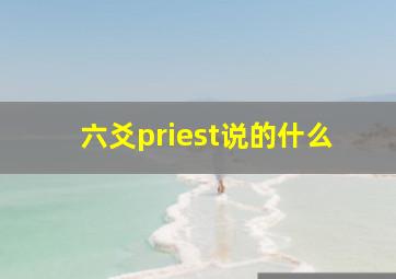 六爻priest说的什么