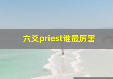 六爻priest谁最厉害