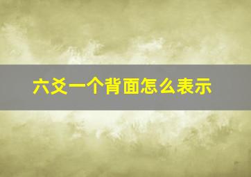 六爻一个背面怎么表示