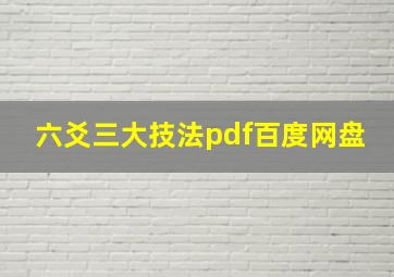 六爻三大技法pdf百度网盘