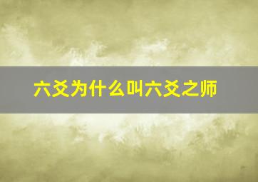 六爻为什么叫六爻之师