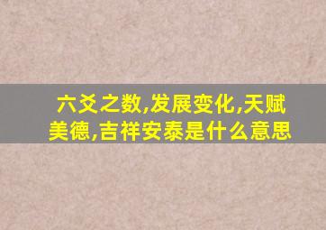 六爻之数,发展变化,天赋美德,吉祥安泰是什么意思