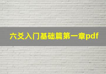 六爻入门基础篇第一章pdf