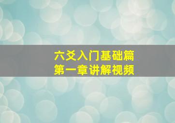 六爻入门基础篇第一章讲解视频