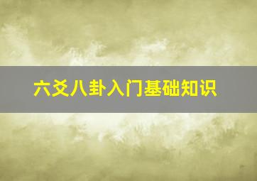 六爻八卦入门基础知识