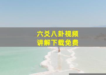 六爻八卦视频讲解下载免费