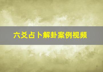 六爻占卜解卦案例视频