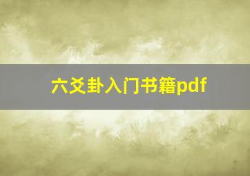 六爻卦入门书籍pdf