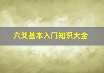 六爻基本入门知识大全