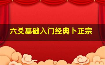 六爻基础入门经典卜正宗