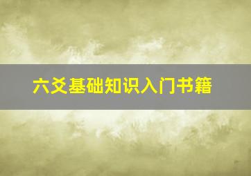 六爻基础知识入门书籍