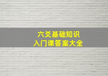 六爻基础知识入门课答案大全