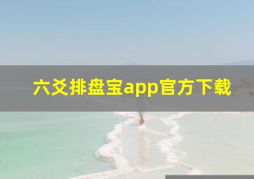 六爻排盘宝app官方下载