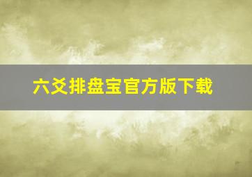 六爻排盘宝官方版下载