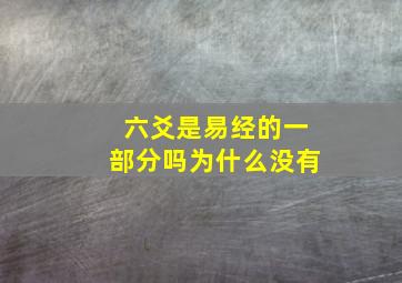 六爻是易经的一部分吗为什么没有