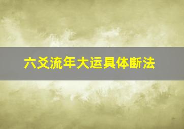 六爻流年大运具体断法