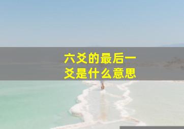 六爻的最后一爻是什么意思