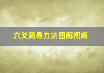 六爻简易方法图解视频