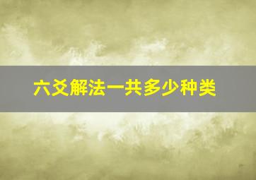 六爻解法一共多少种类