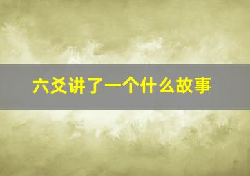 六爻讲了一个什么故事