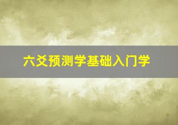 六爻预测学基础入门学