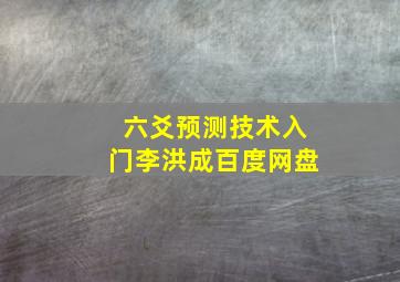 六爻预测技术入门李洪成百度网盘