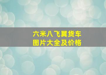 六米八飞翼货车图片大全及价格