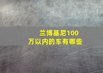 兰博基尼100万以内的车有哪些