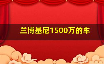 兰博基尼1500万的车