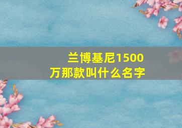 兰博基尼1500万那款叫什么名字