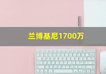 兰博基尼1700万