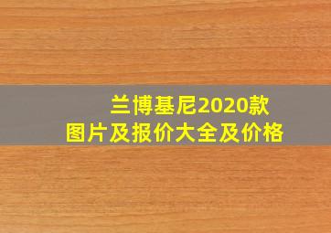 兰博基尼2020款图片及报价大全及价格