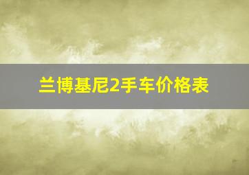 兰博基尼2手车价格表