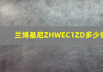 兰博基尼ZHWEC1ZD多少钱