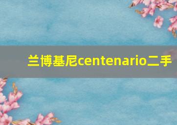 兰博基尼centenario二手