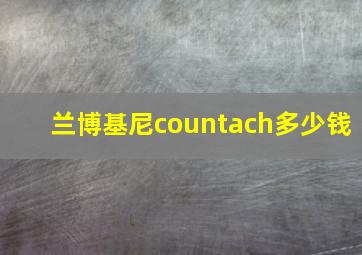 兰博基尼countach多少钱