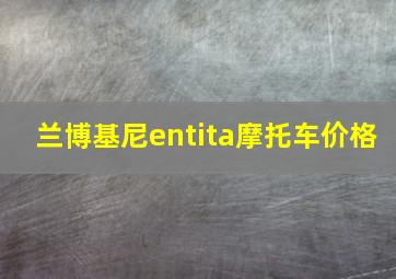 兰博基尼entita摩托车价格