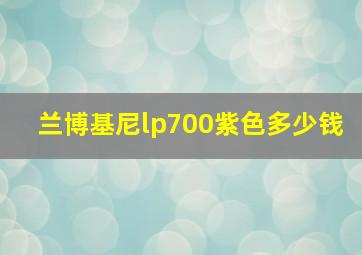 兰博基尼lp700紫色多少钱