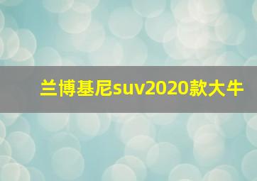 兰博基尼suv2020款大牛