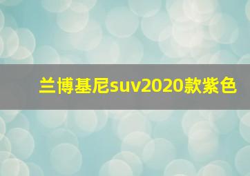 兰博基尼suv2020款紫色