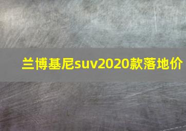 兰博基尼suv2020款落地价