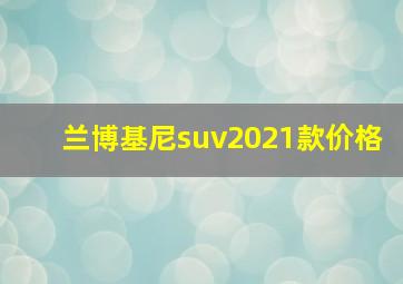 兰博基尼suv2021款价格