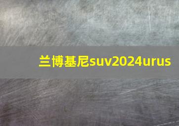 兰博基尼suv2024urus