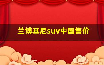 兰博基尼suv中国售价