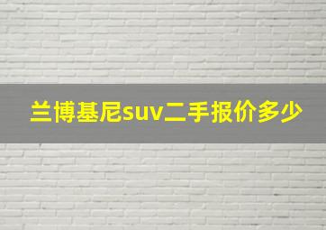 兰博基尼suv二手报价多少