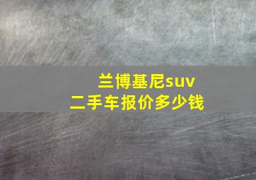 兰博基尼suv二手车报价多少钱