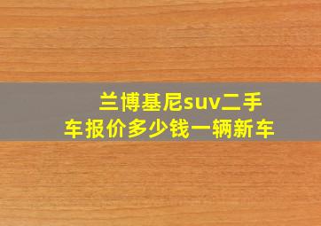 兰博基尼suv二手车报价多少钱一辆新车