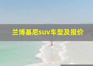 兰博基尼suv车型及报价